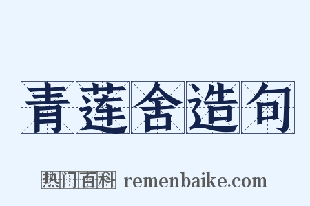 青莲舍造句是什么意思的图片